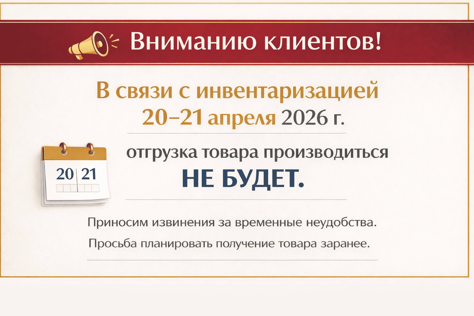 Внимание! Инвентаризация 20 - 21 апреля 2026 г